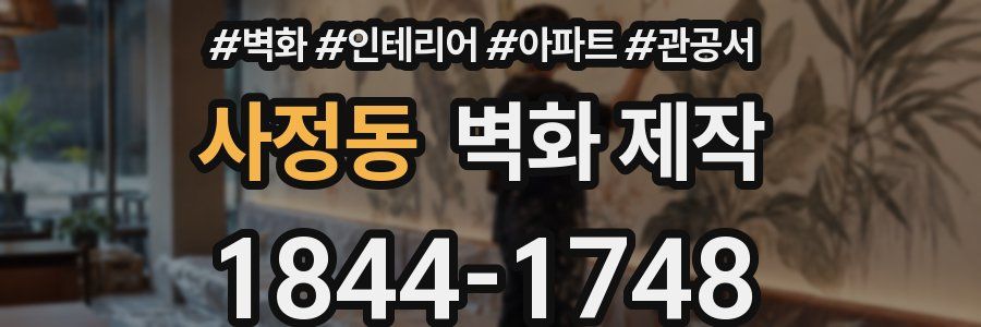 사정동 벽화 제작