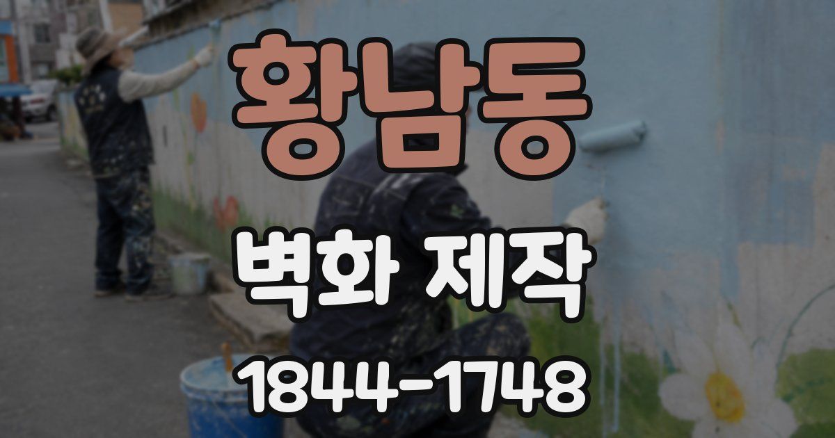 황남동 벽화 제작
