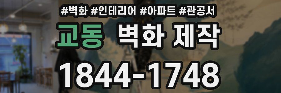 교동 벽화 제작