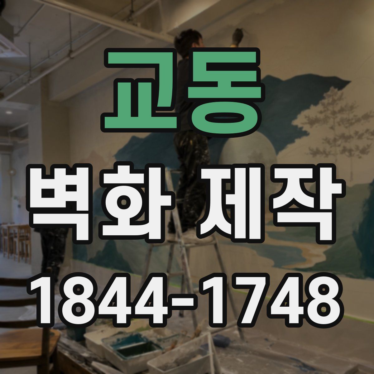 교동 벽화 제작
