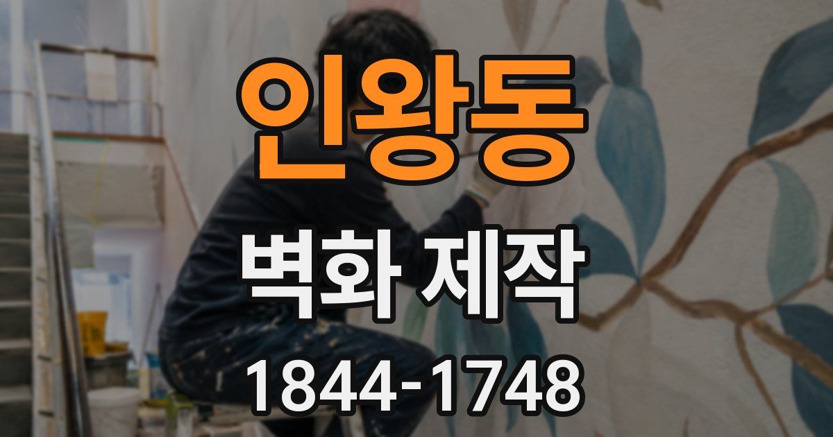 인왕동 벽화 제작