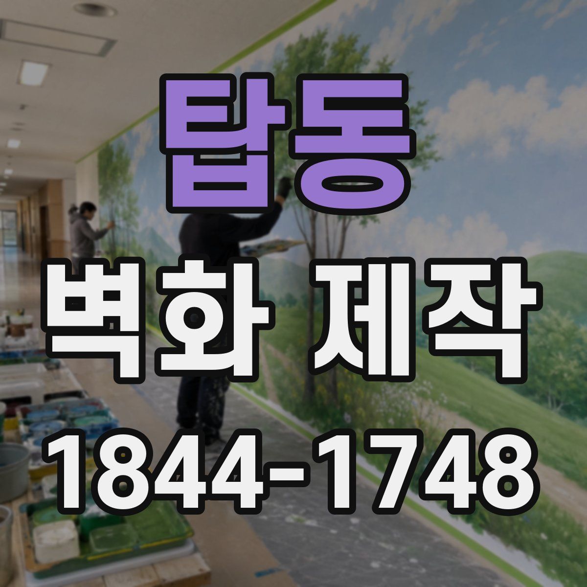 탑동 벽화 제작