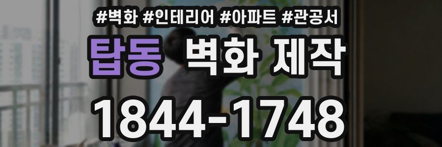 탑동 벽화 제작