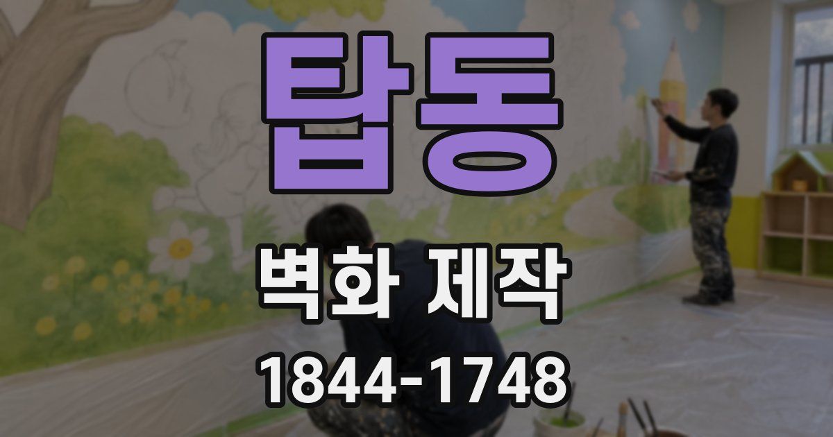 탑동 벽화 제작