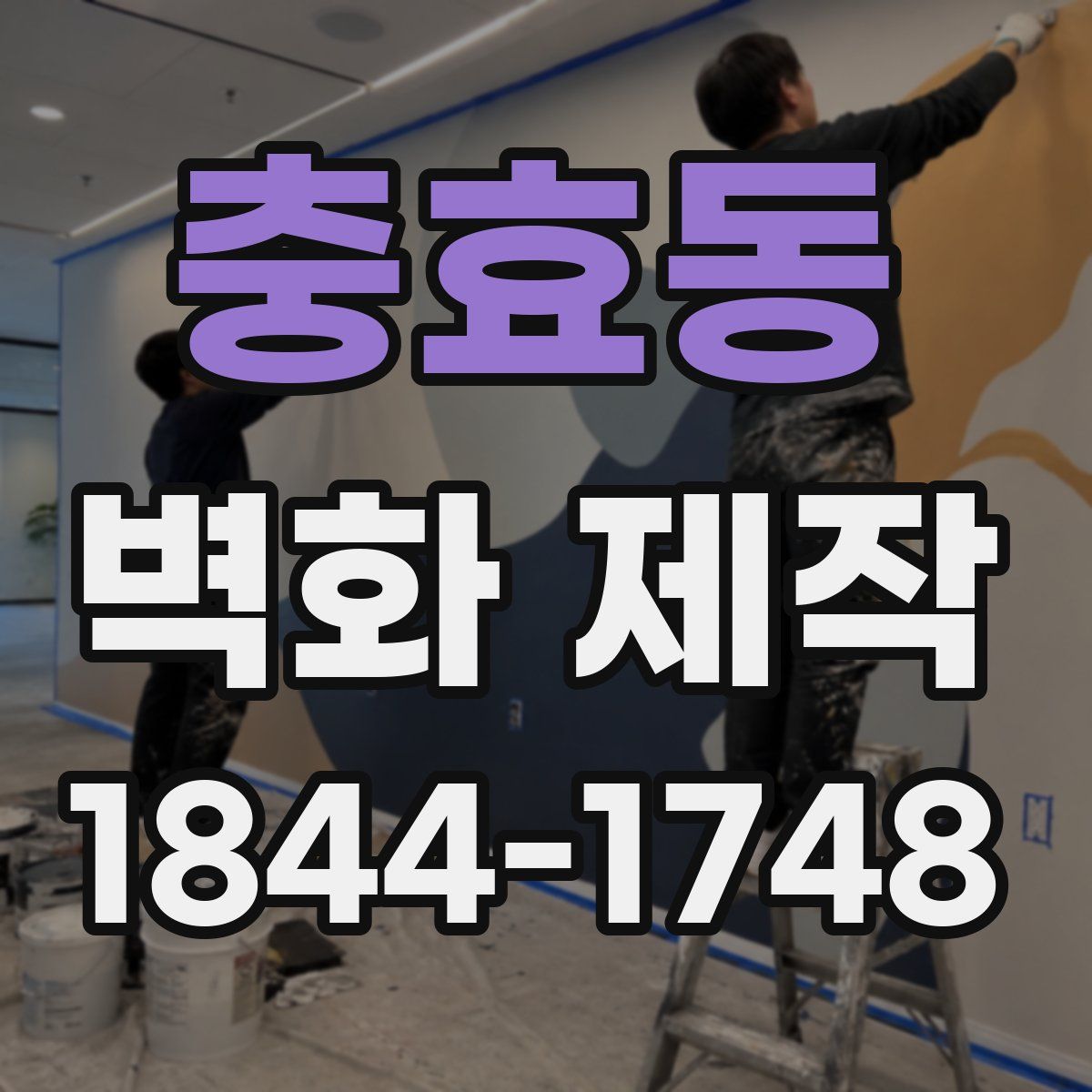충효동 벽화 제작