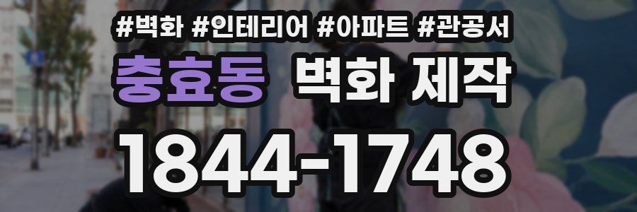 충효동 벽화 제작
