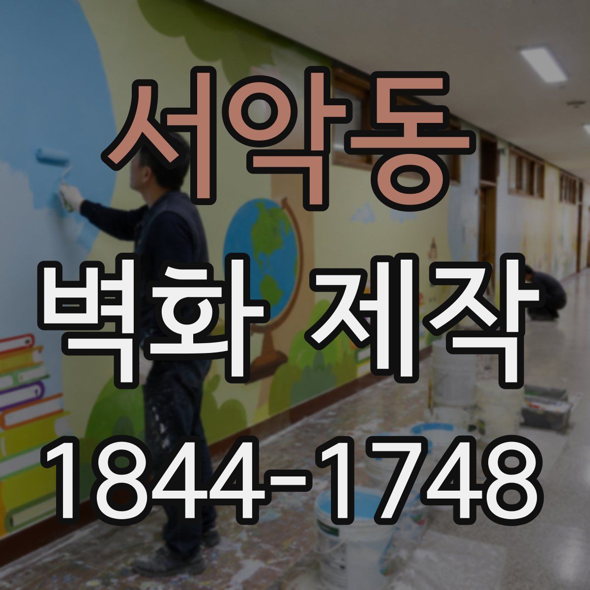 서악동 벽화 제작