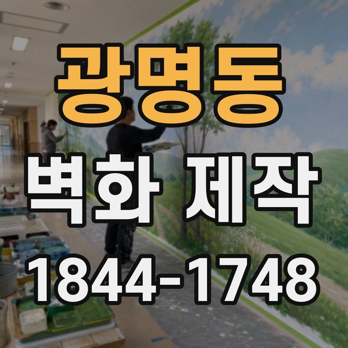 광명동 벽화 제작