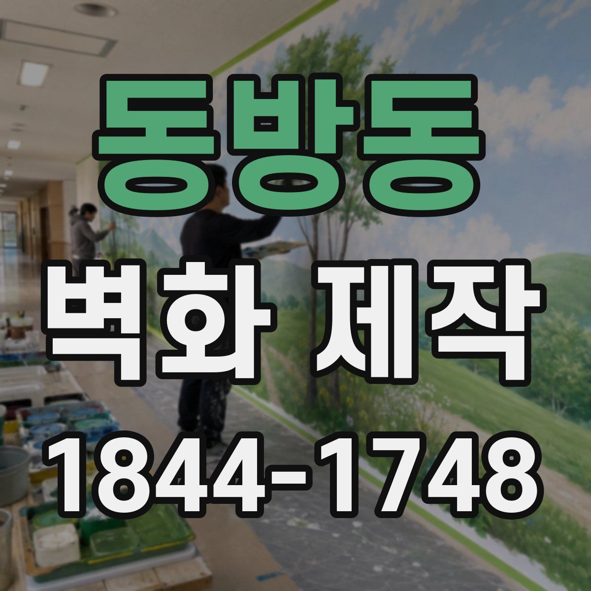 동방동 벽화 제작