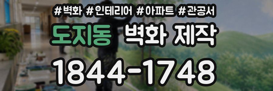 도지동 벽화 제작