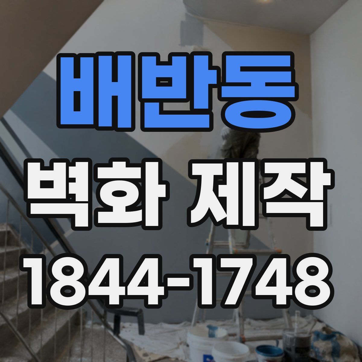 배반동 벽화 제작