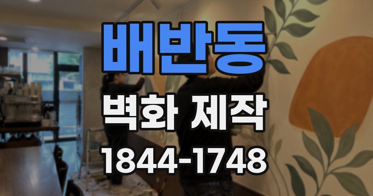 배반동 벽화 제작