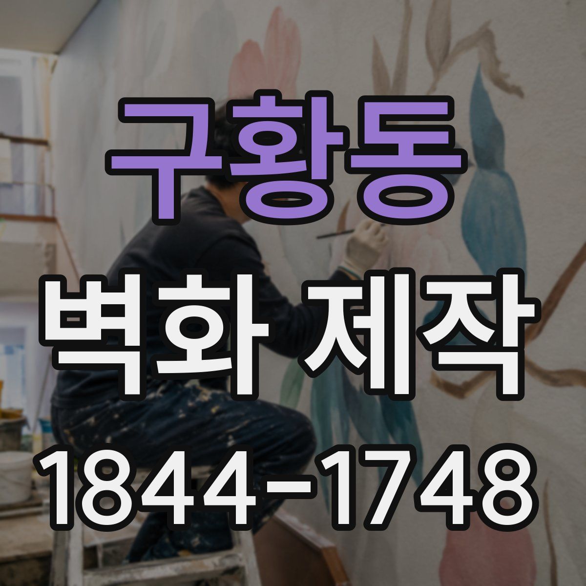 구황동 벽화 제작