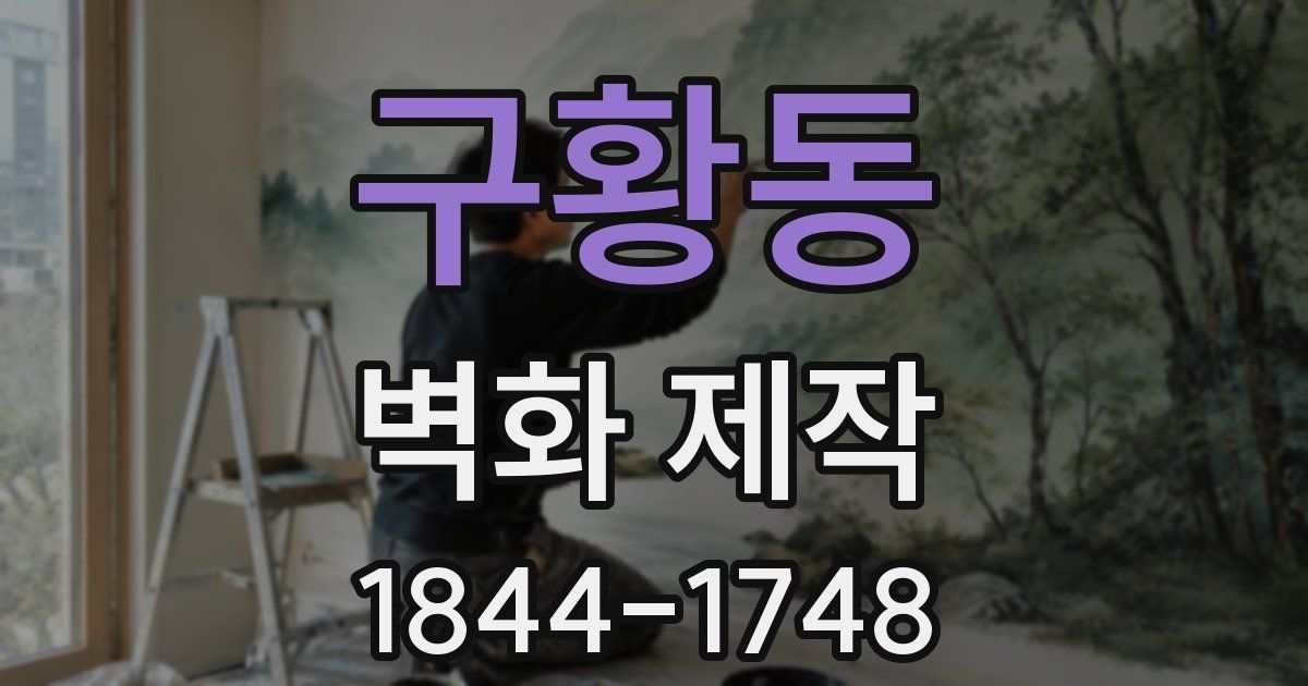 구황동 벽화 제작