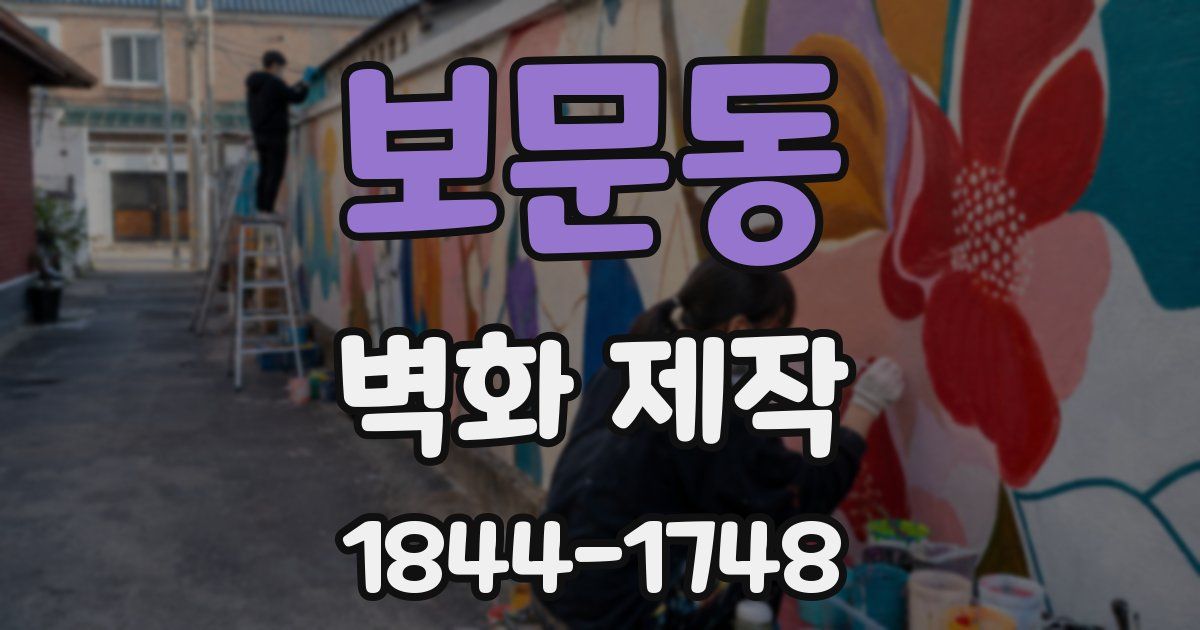 보문동 벽화 제작