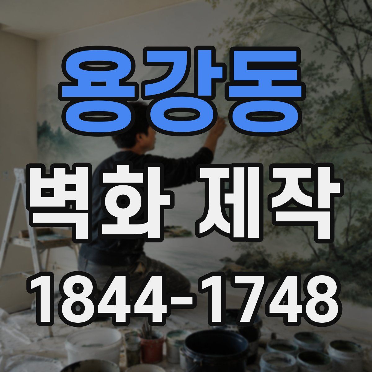 용강동 벽화 제작