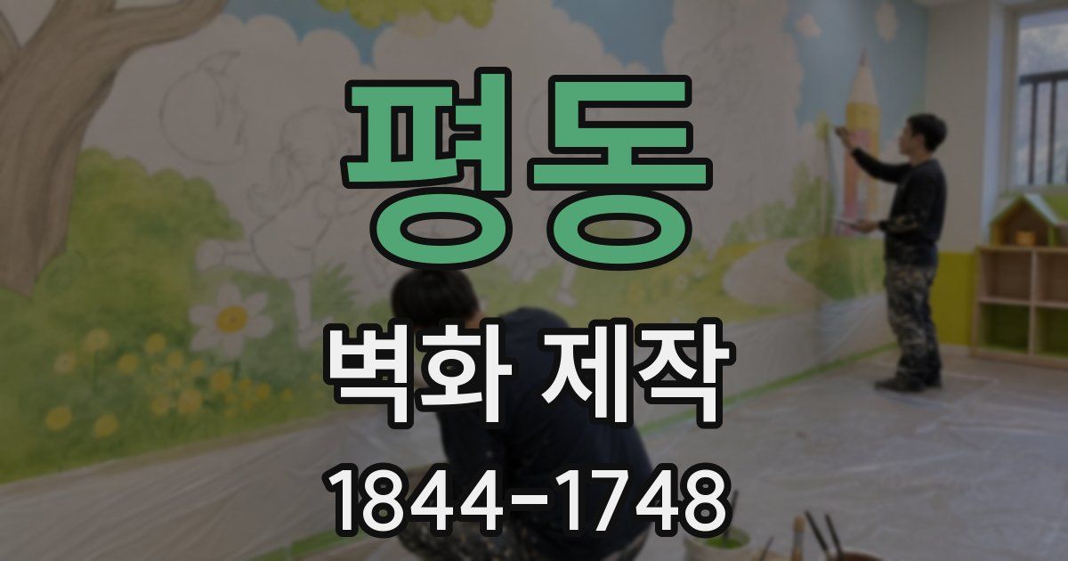 평동 벽화 제작