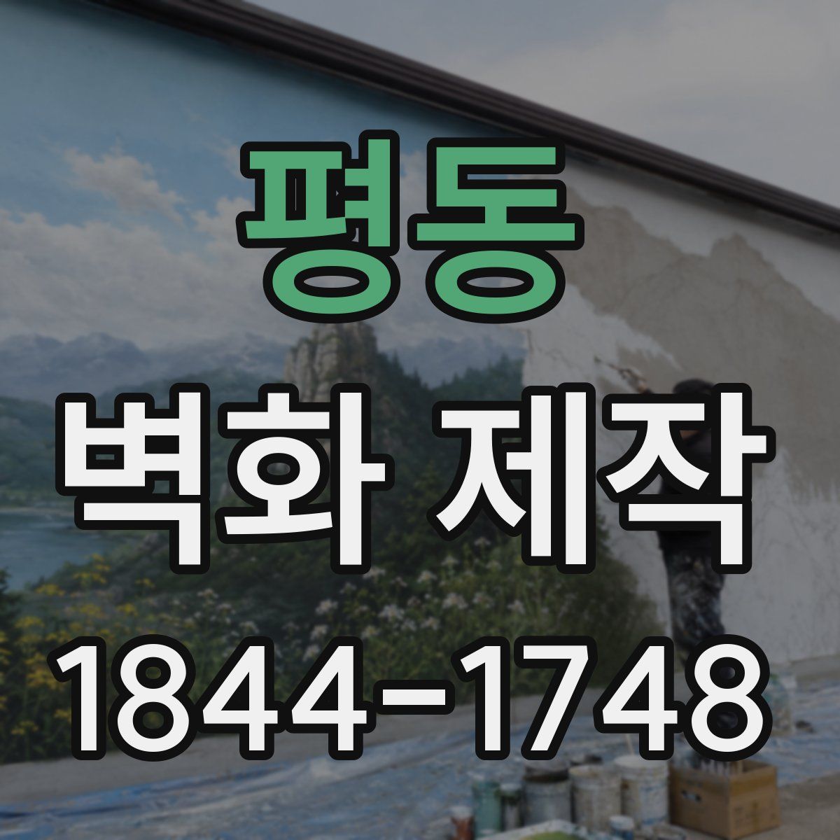 평동 벽화 제작