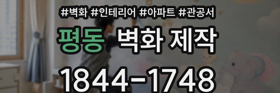 평동 벽화 제작