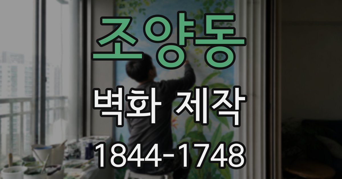 조양동 벽화 제작