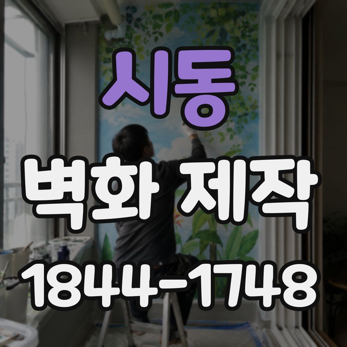 시동 벽화 제작