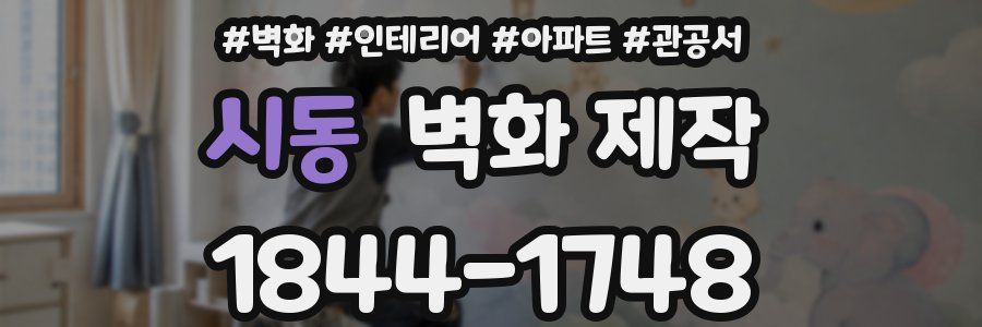 시동 벽화 제작