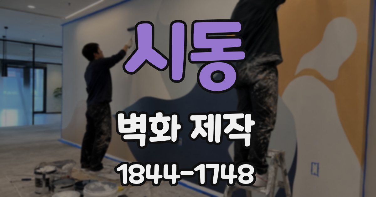 시동 벽화 제작