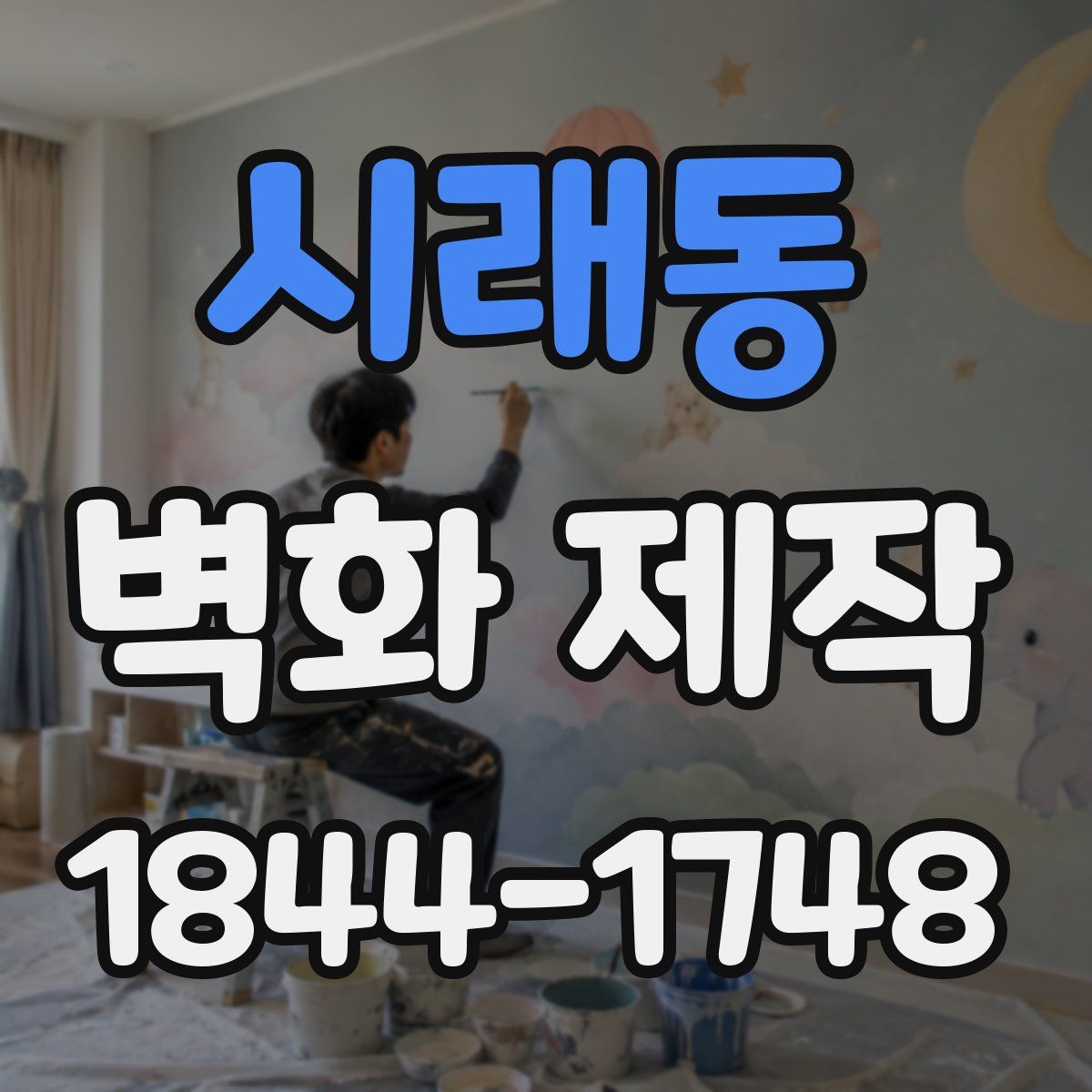 시래동 벽화 제작