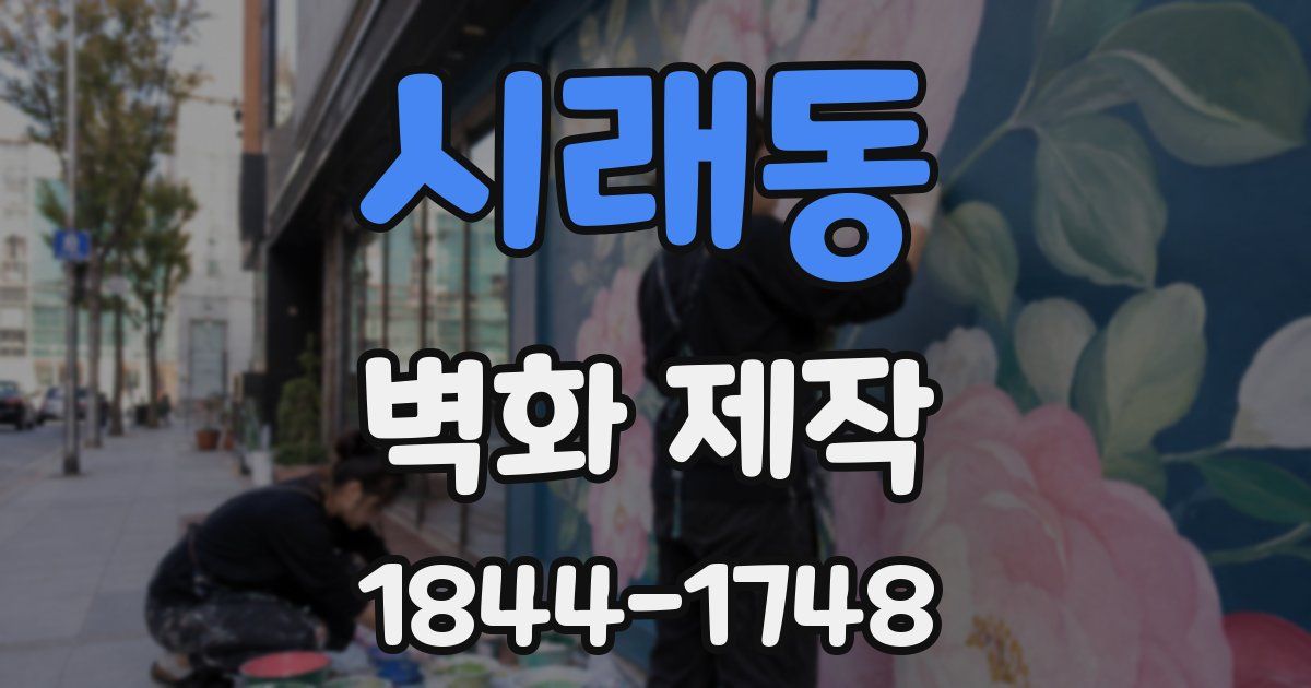 시래동 벽화 제작