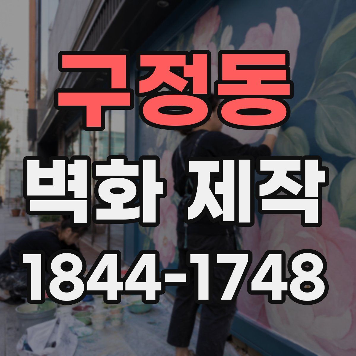 구정동 벽화 제작
