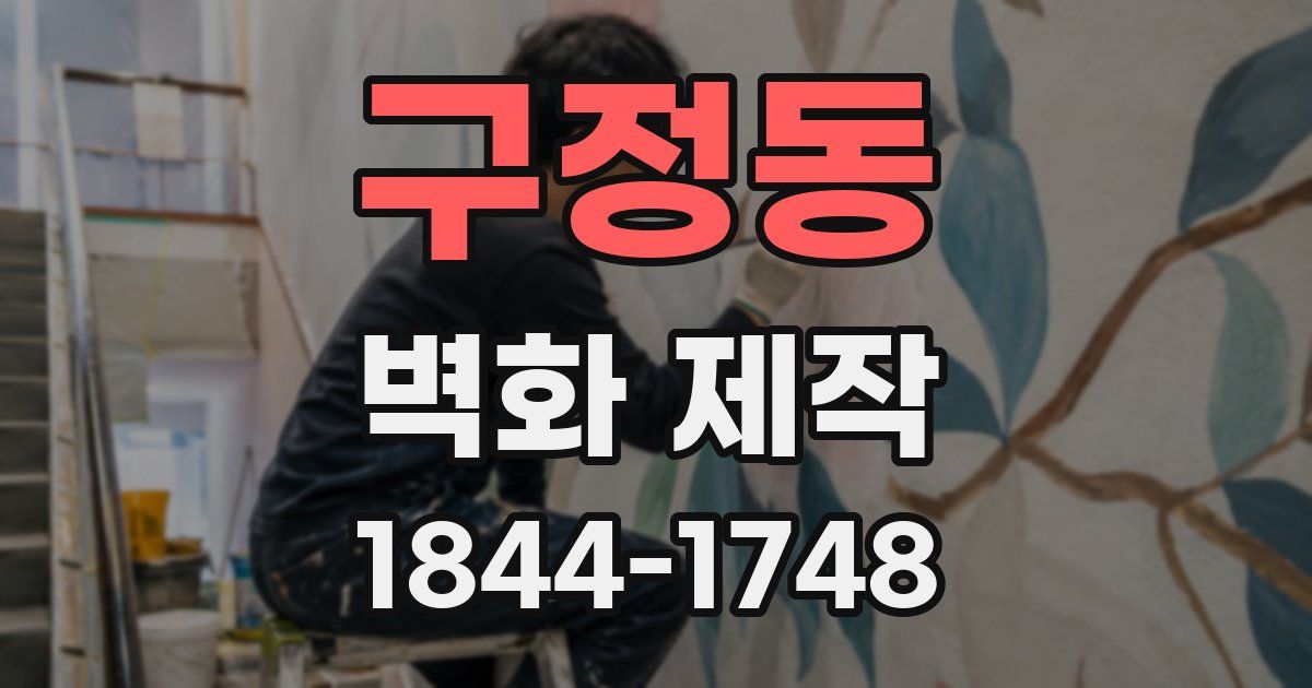 구정동 벽화 제작