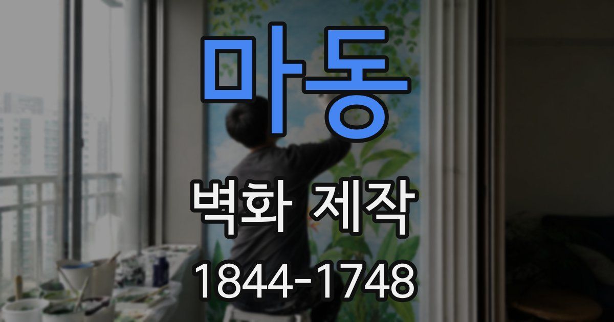 마동 벽화 제작