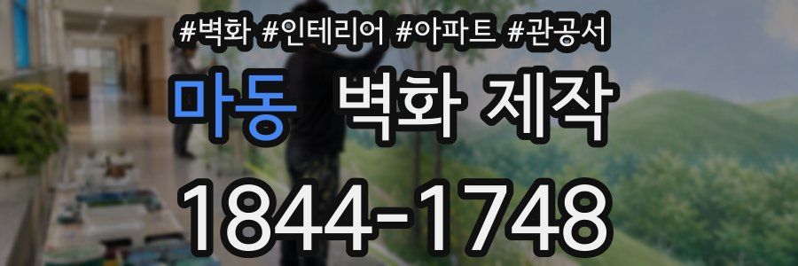 마동 벽화 제작