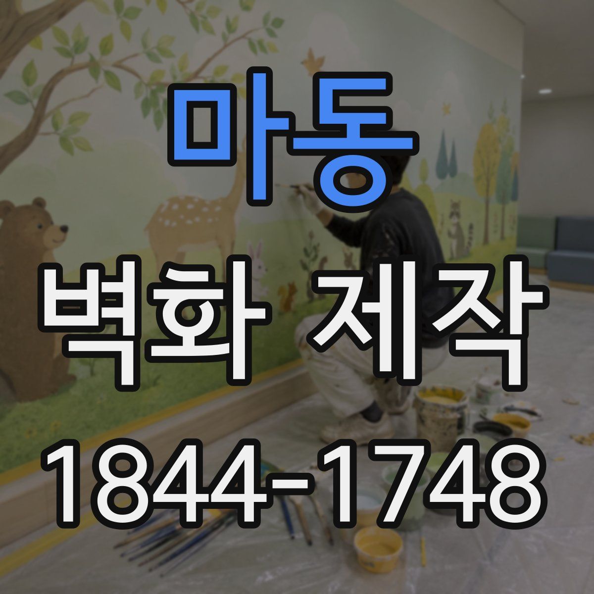 마동 벽화 제작