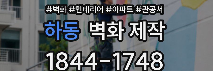 하동 벽화 제작