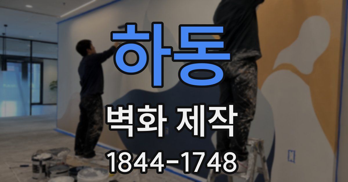 하동 벽화 제작