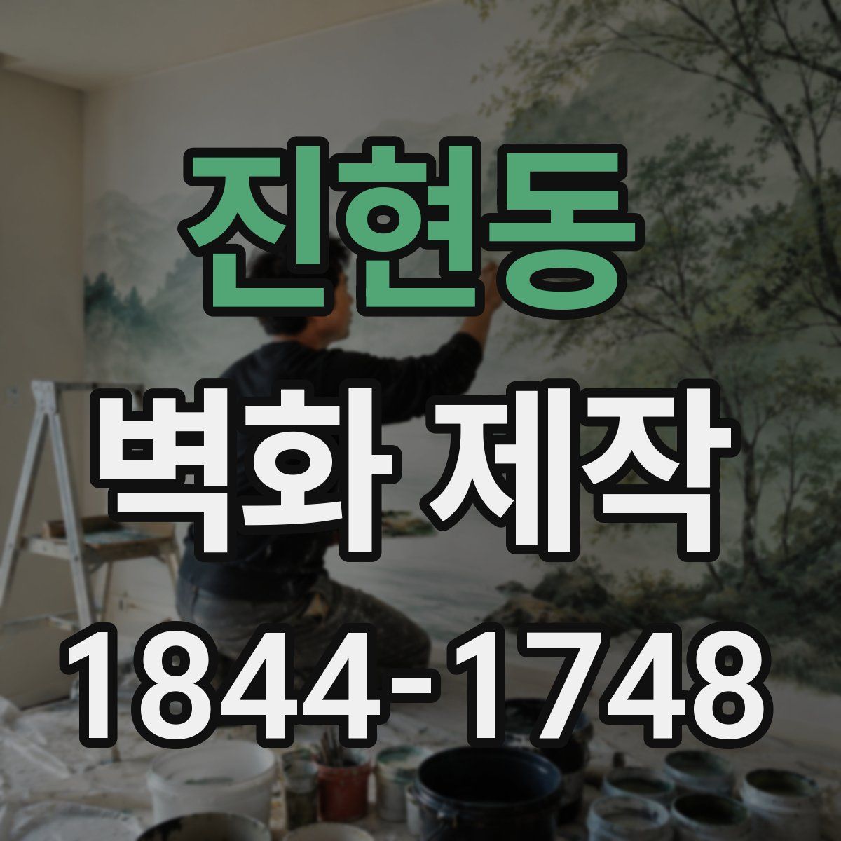 진현동 벽화 제작