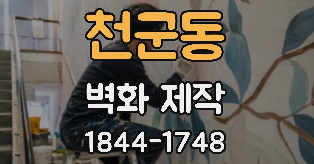 천군동 벽화 제작
