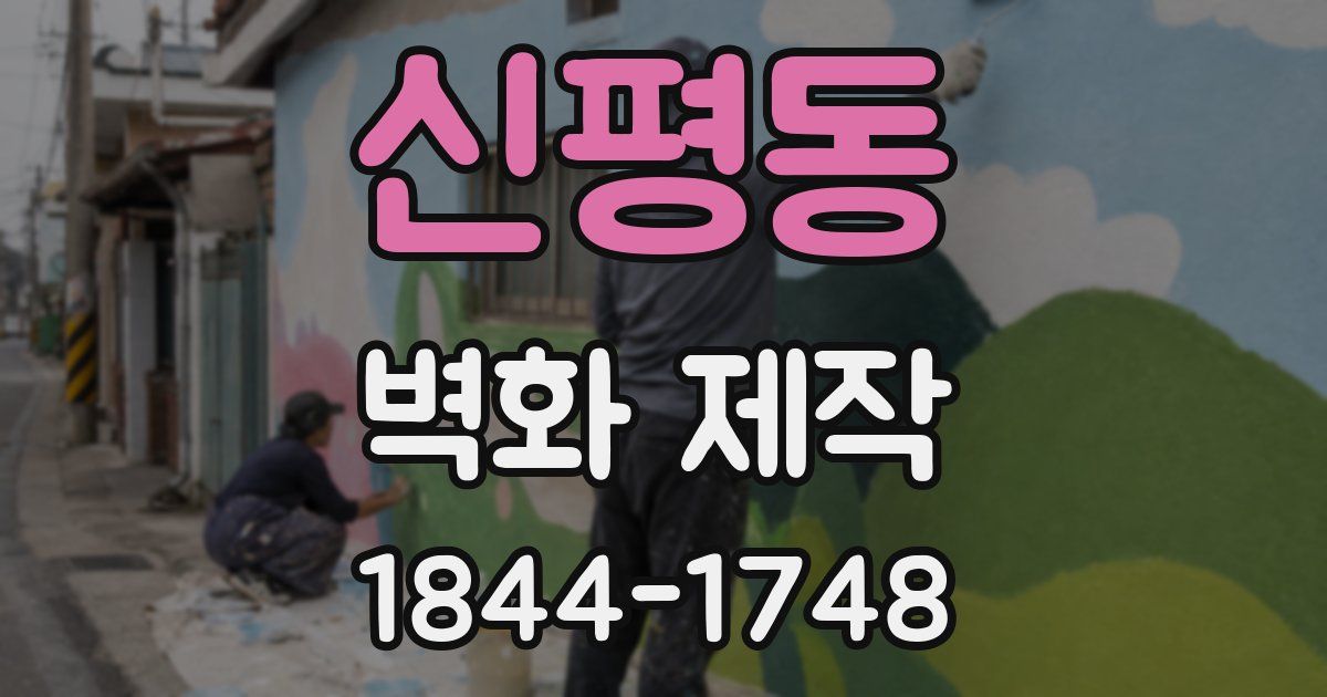신평동 벽화 제작