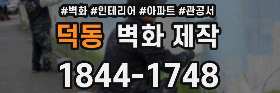 덕동 벽화 제작
