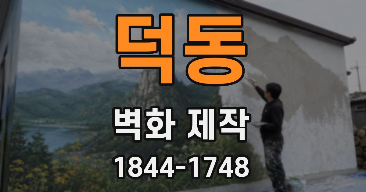 덕동 벽화 제작