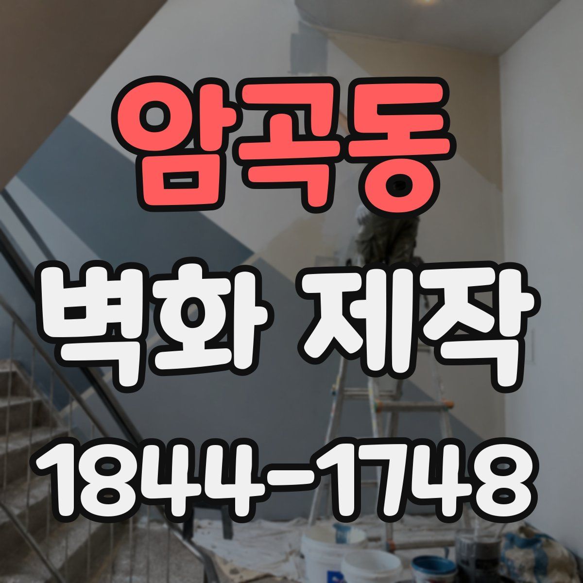 암곡동 벽화 제작