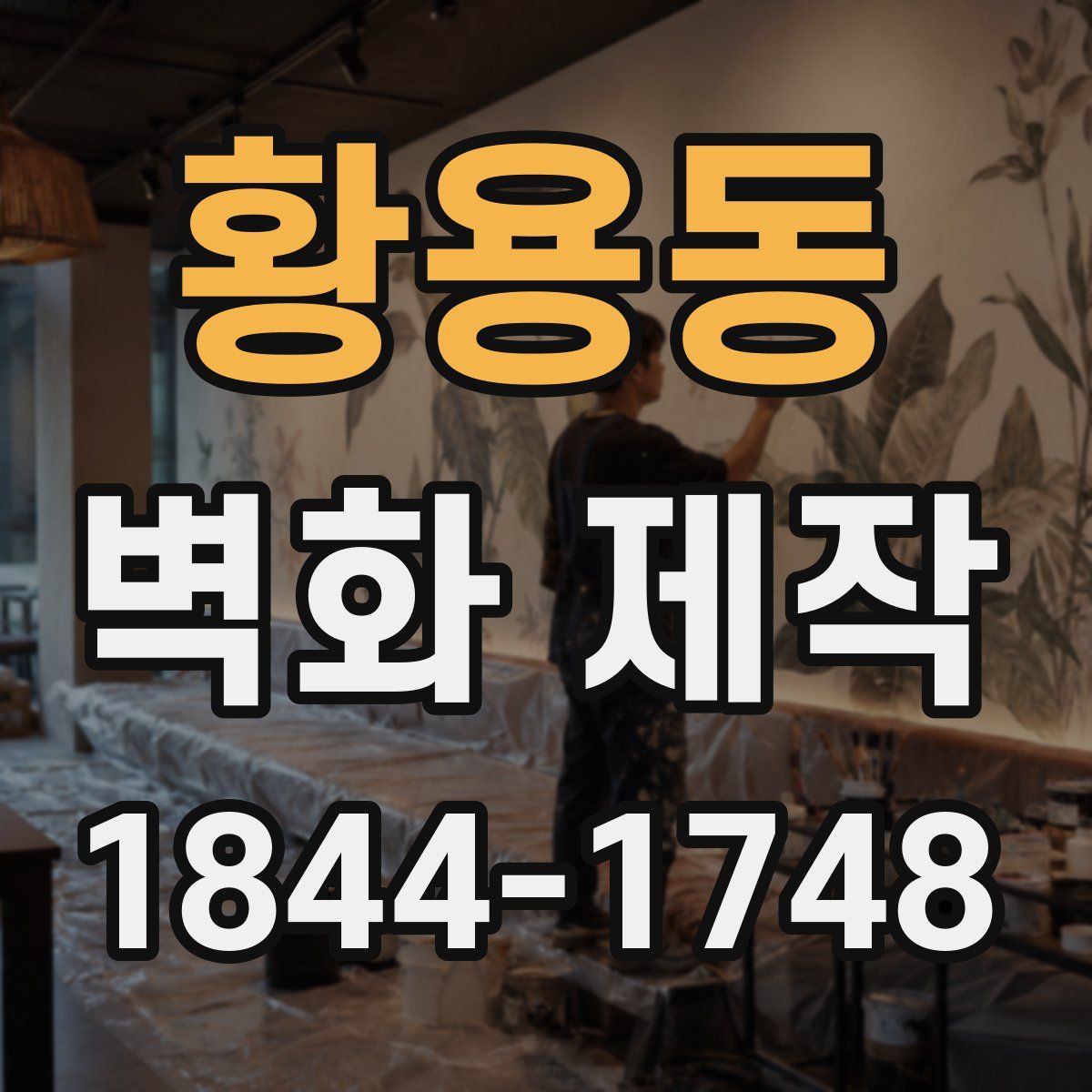 황용동 벽화 제작