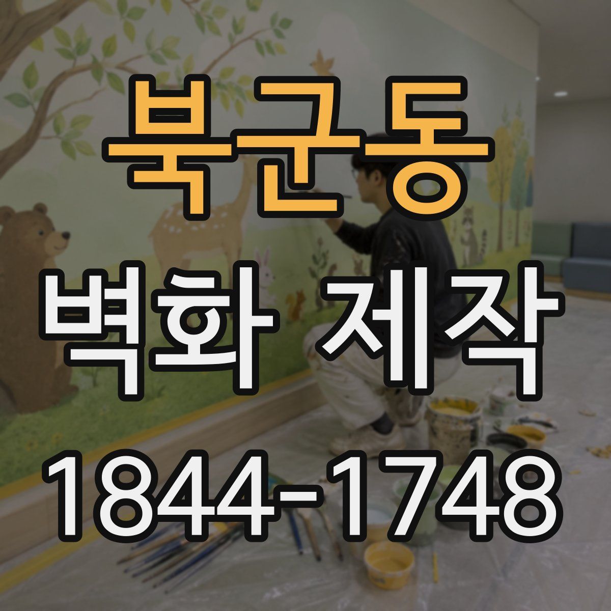 북군동 벽화 제작