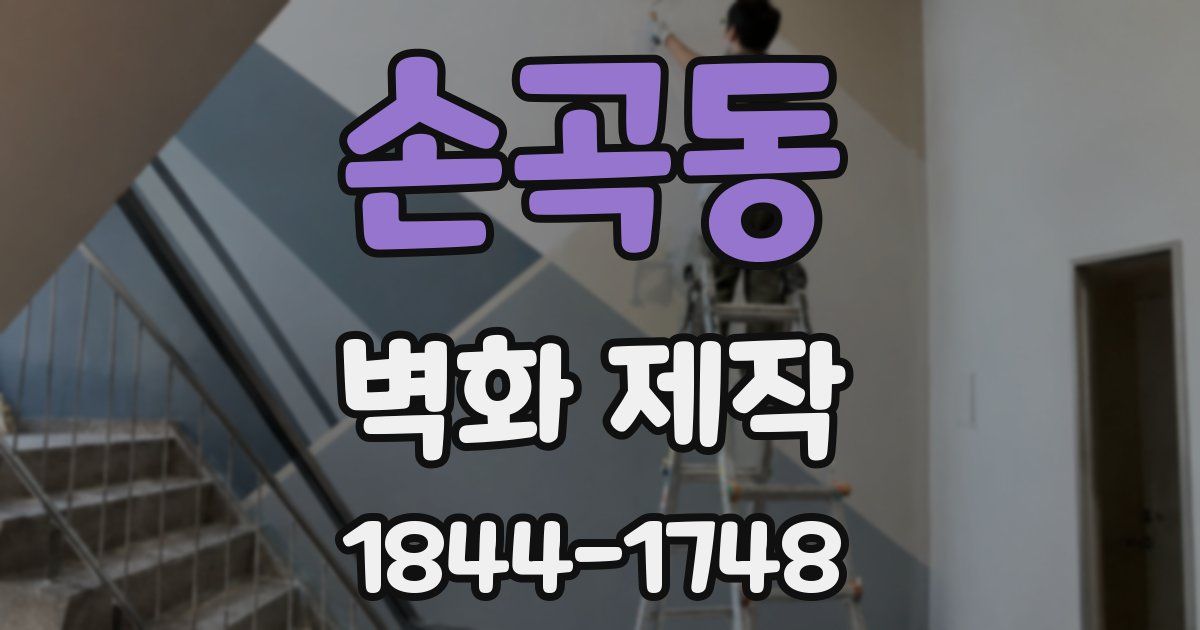 손곡동 벽화 제작
