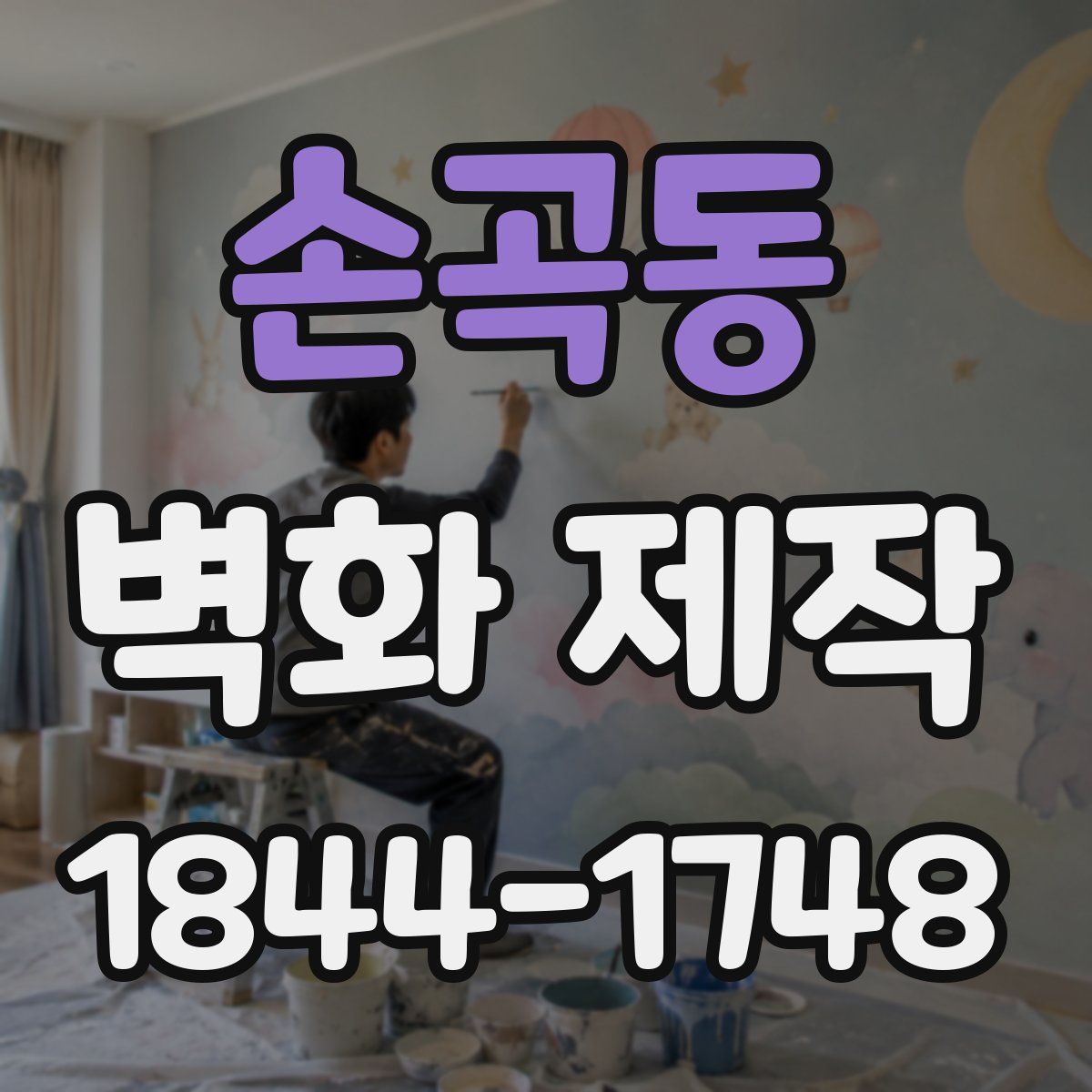 손곡동 벽화 제작