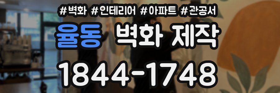 율동 벽화 제작