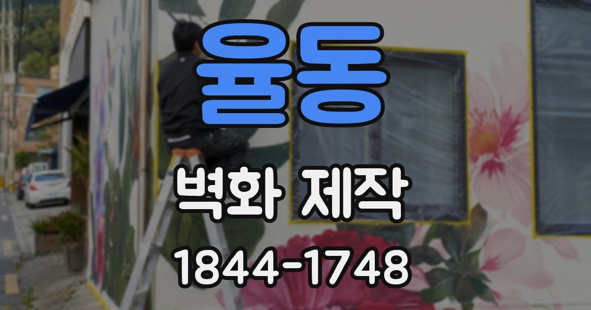 율동 벽화 제작