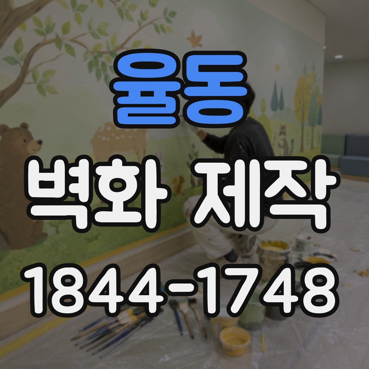 율동 벽화 제작