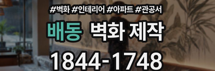 배동 벽화 제작